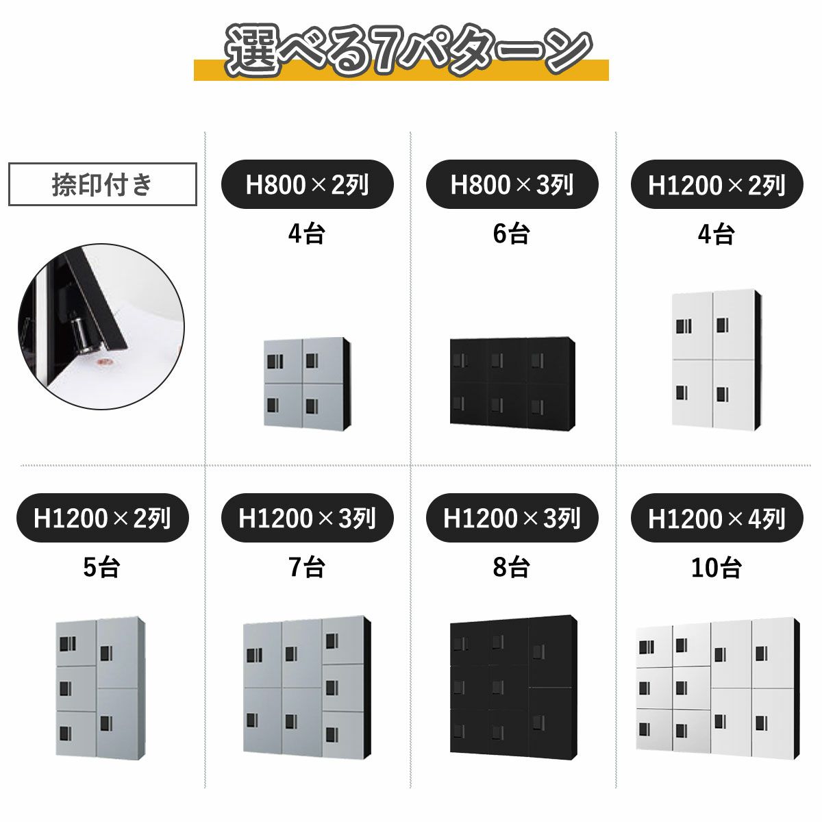 1列の組合せはH400×2段、400×3段、600×2段の3種類。それらを組合せ汎用性の高い7パターンをご用意。