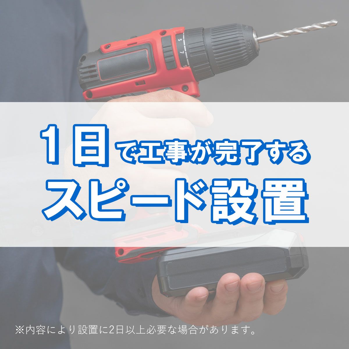 1日で終わるスピード設置