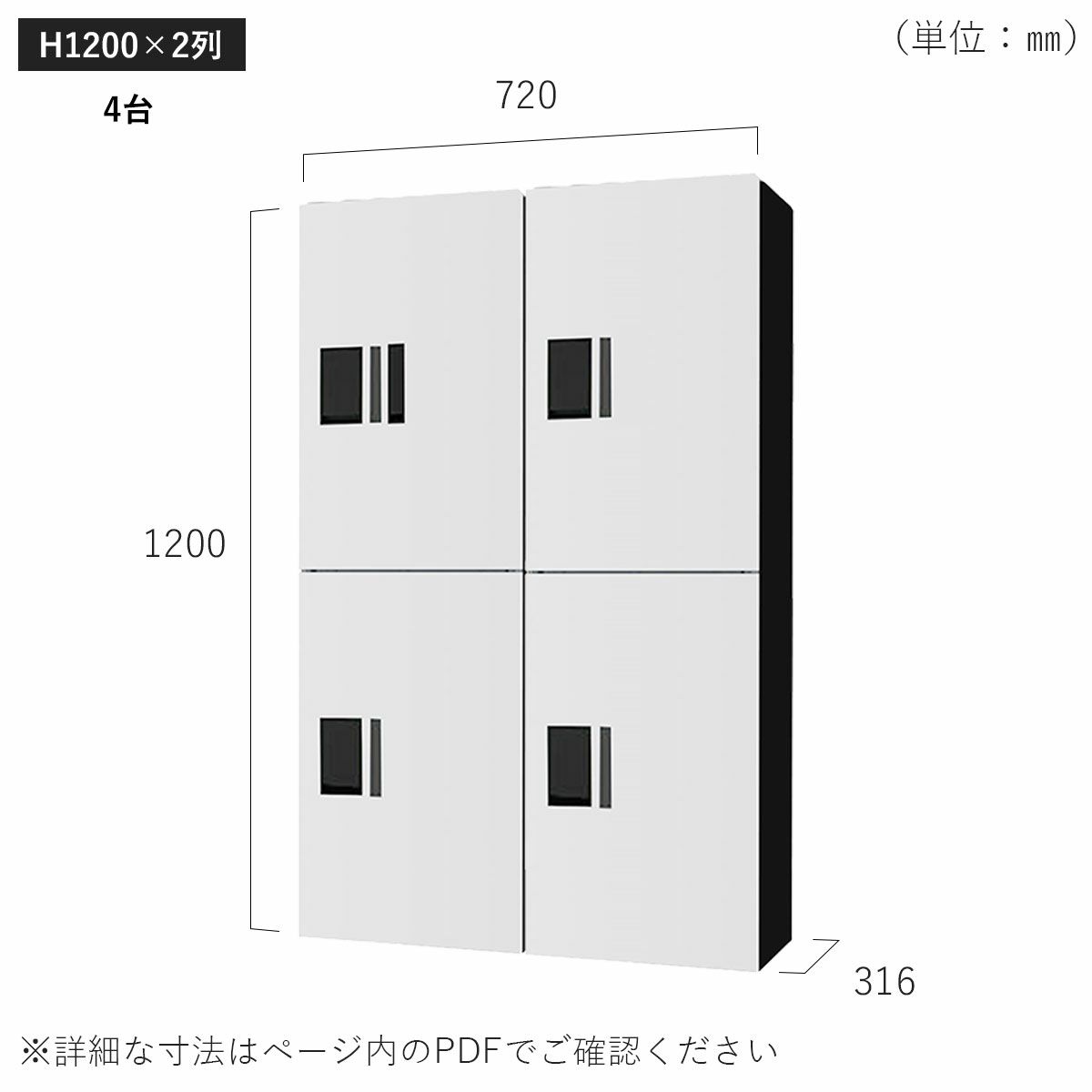 H1200×2列 4台タイプのサイズ。横幅720×高さ1200×奥行き316mm。