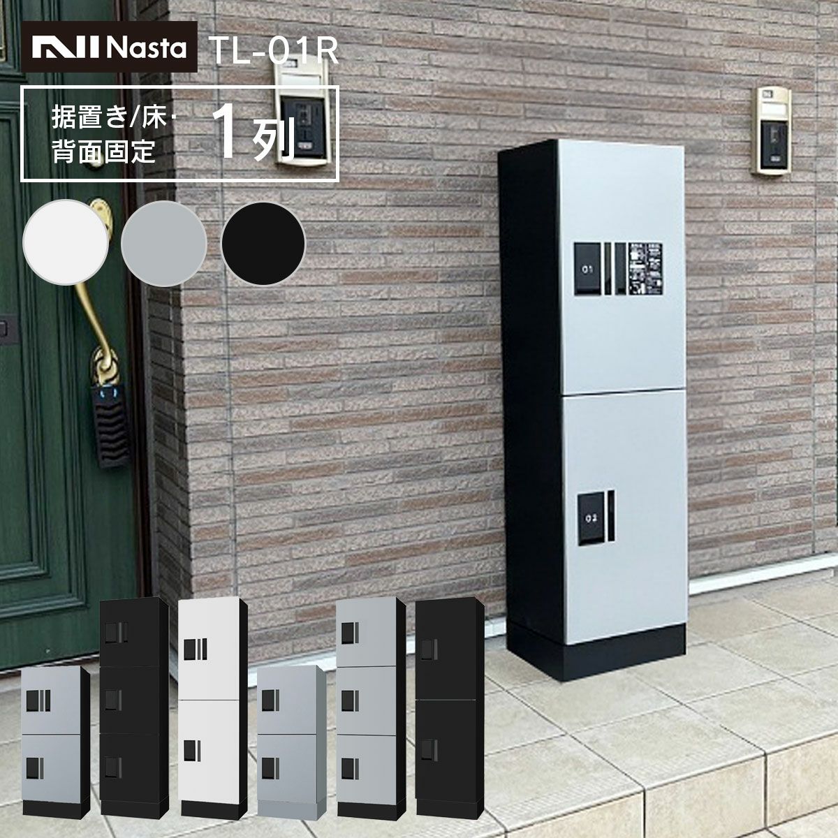 ナスタ 宅配ボックス 集合住宅向け 1～6戸用 プチ宅 ユニット 据置き/床・背面固定 1列  + 幅木H100mm セット KS-TL01R + KS-TL01FH100