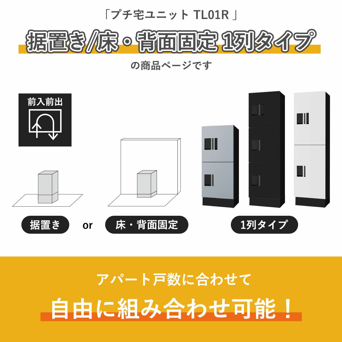 こちらは　プチ宅ユニット TL01R 据置き/床・背面固定 1列タイプ の商品ページです。アパートの戸数に合わせて自由に組み合わせ可能です。