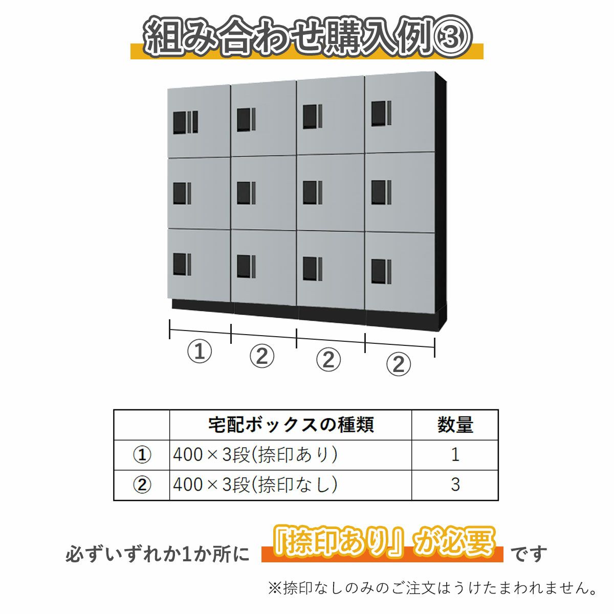 組み合わせ例3。400×3段捺印あり　1台、400×3段捺印なし　3台。必ずいずれか1ヵ所に「捺印あり」が必要です。捺印なしのみのご注文はうけたまわれません。