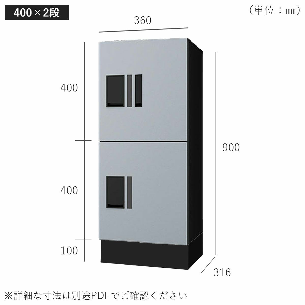 H400　2段タイプのサイズ。横幅360mm、奥行き316mm、高さ900mm。