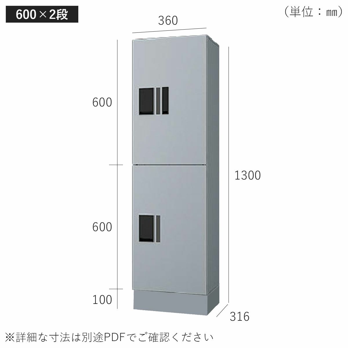 H600　2段タイプのサイズ。横幅360mm、奥行き316mm、高さ1300mm。
