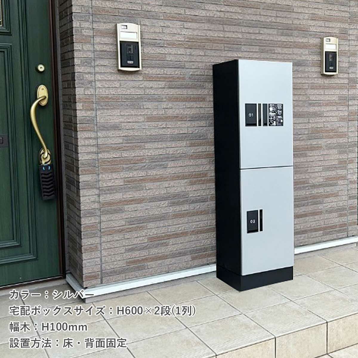 アパートの前に宅配ボックスが設置されている。宅配ボックスのカラーはシルバー。宅配ボックスのサイズH600×2段（1列）。設置方法は据置き/床・背面固定タイプ。