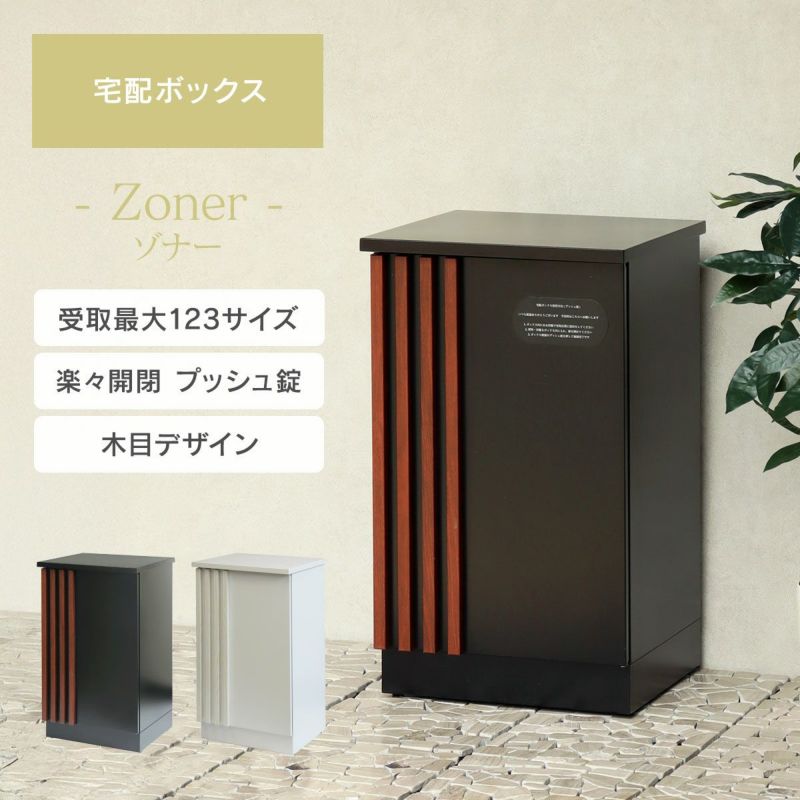 宅配ボックス Zoner （ゾナー）