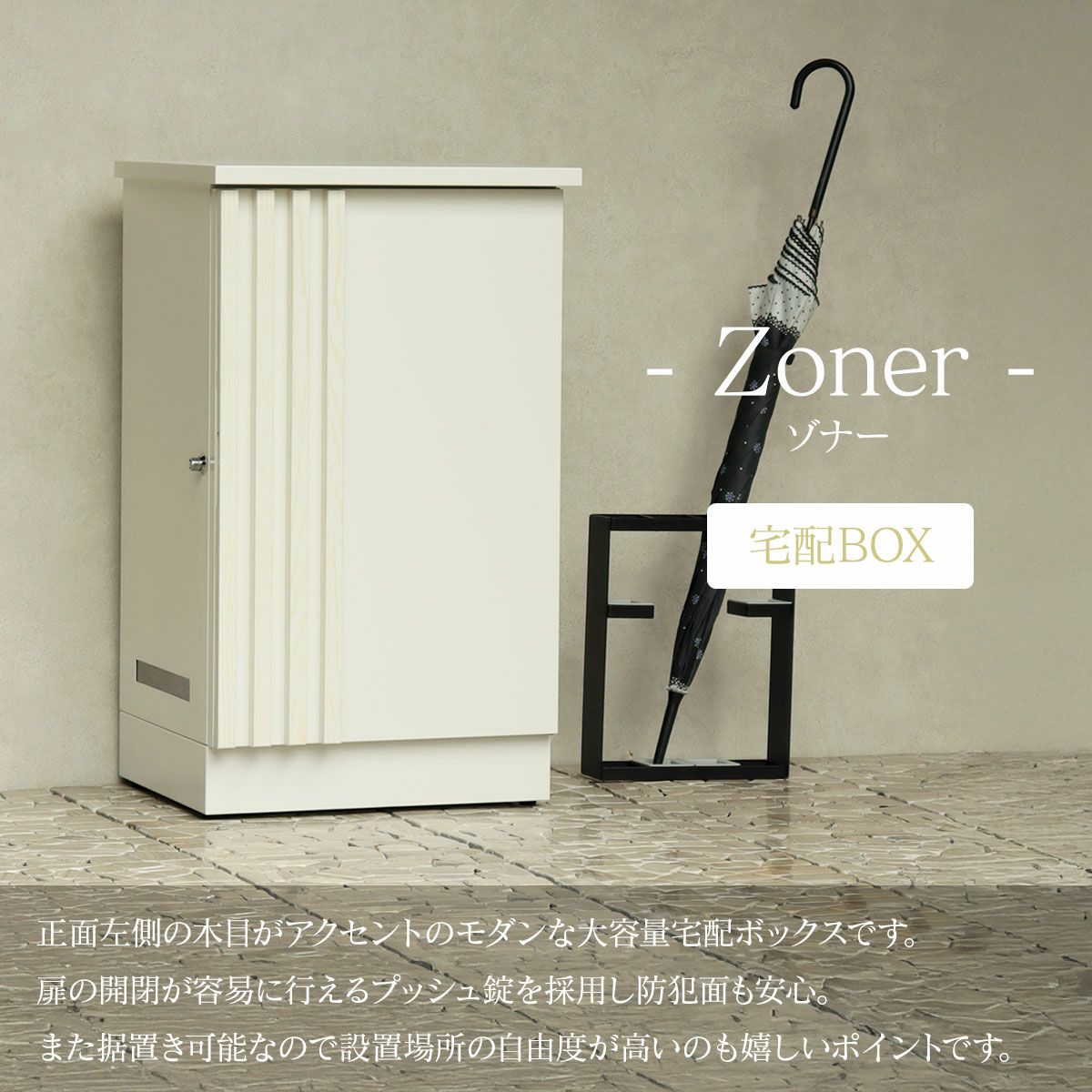 正面左側の木目がアクセントのモダンな大容量宅配ボックスです。扉の開閉が容易に行えるプッシュ錠を採用し防犯面も安心。また据置き可能なので設置場所の自由度が高いのも嬉しいポイントです。