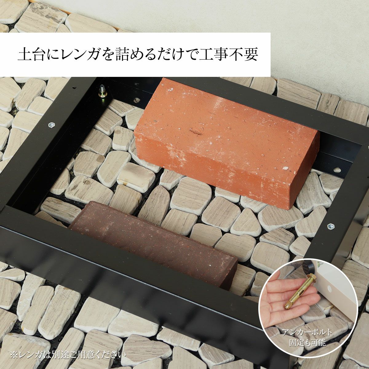 土台にレンガを詰めるだけで工事不要