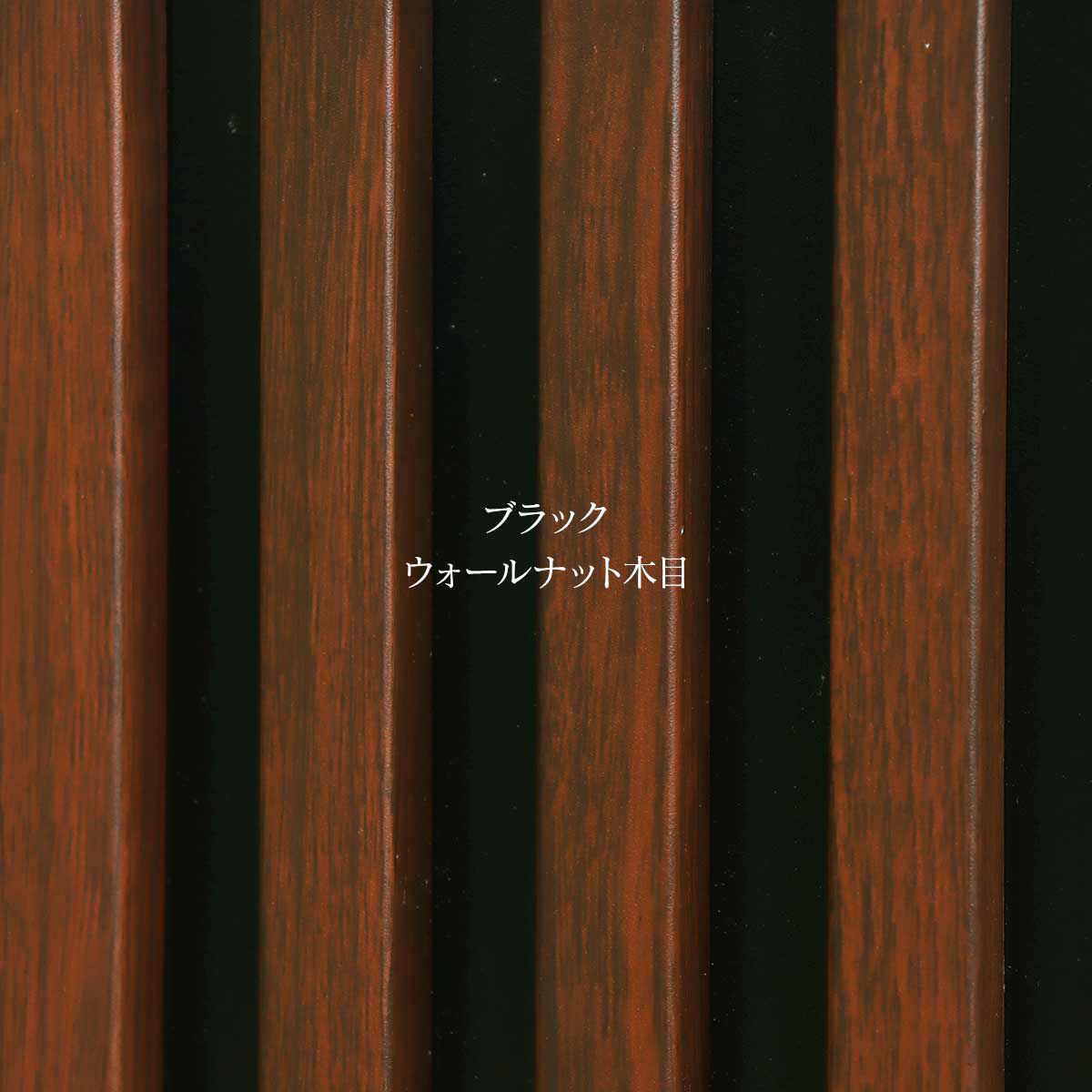 ブラックのウォールナット木目のイメージ
