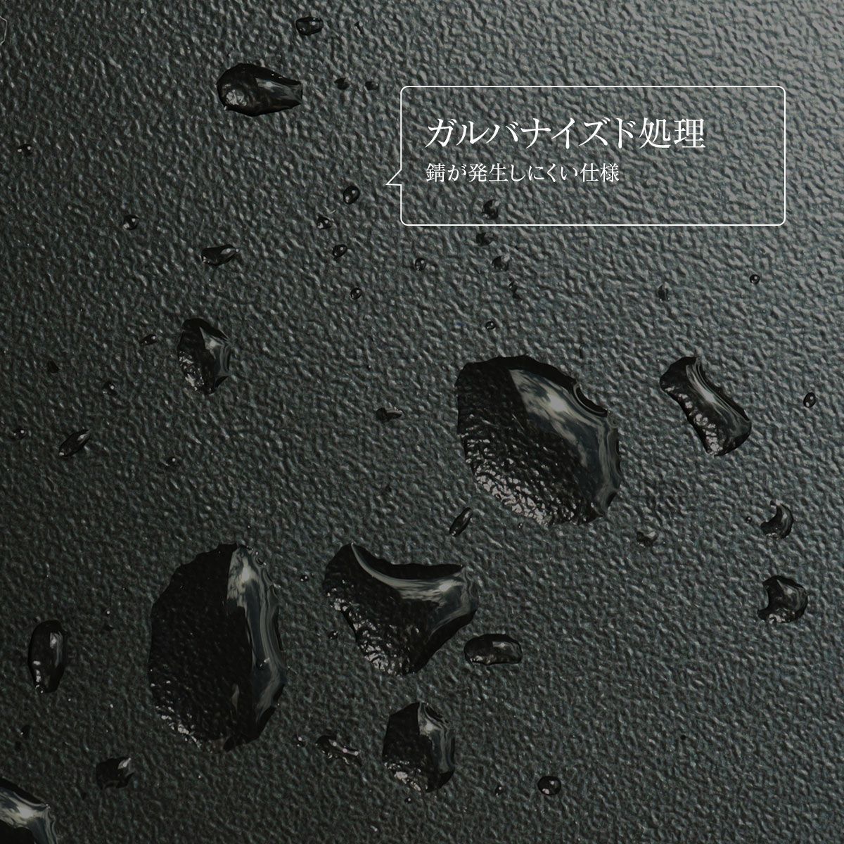 ガルバナイズド処理により錆が発生しにくい仕様になっています