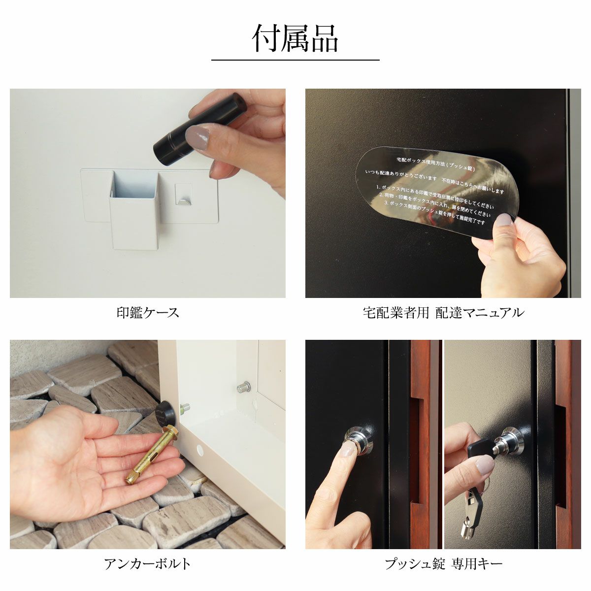 付属品：印鑑ケース、宅配業者用配達マニュアル、アンカーボルト、専用キー