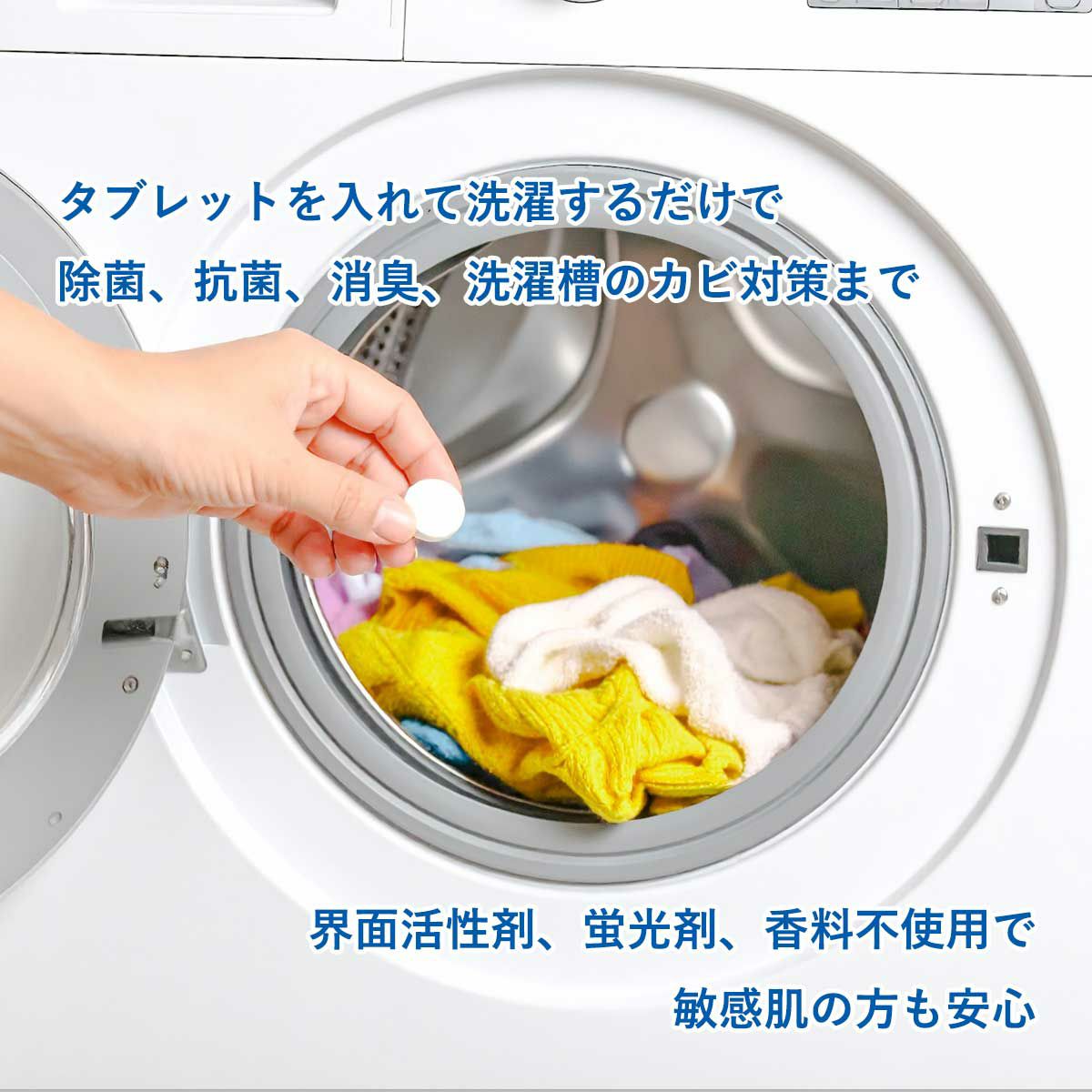 計量不要のタブレット型で除菌、抗菌、消臭、洗濯槽のカビ対策までできるオールインワン。界面活性剤、蛍光剤、香料不使用で敏感肌の方も安心
