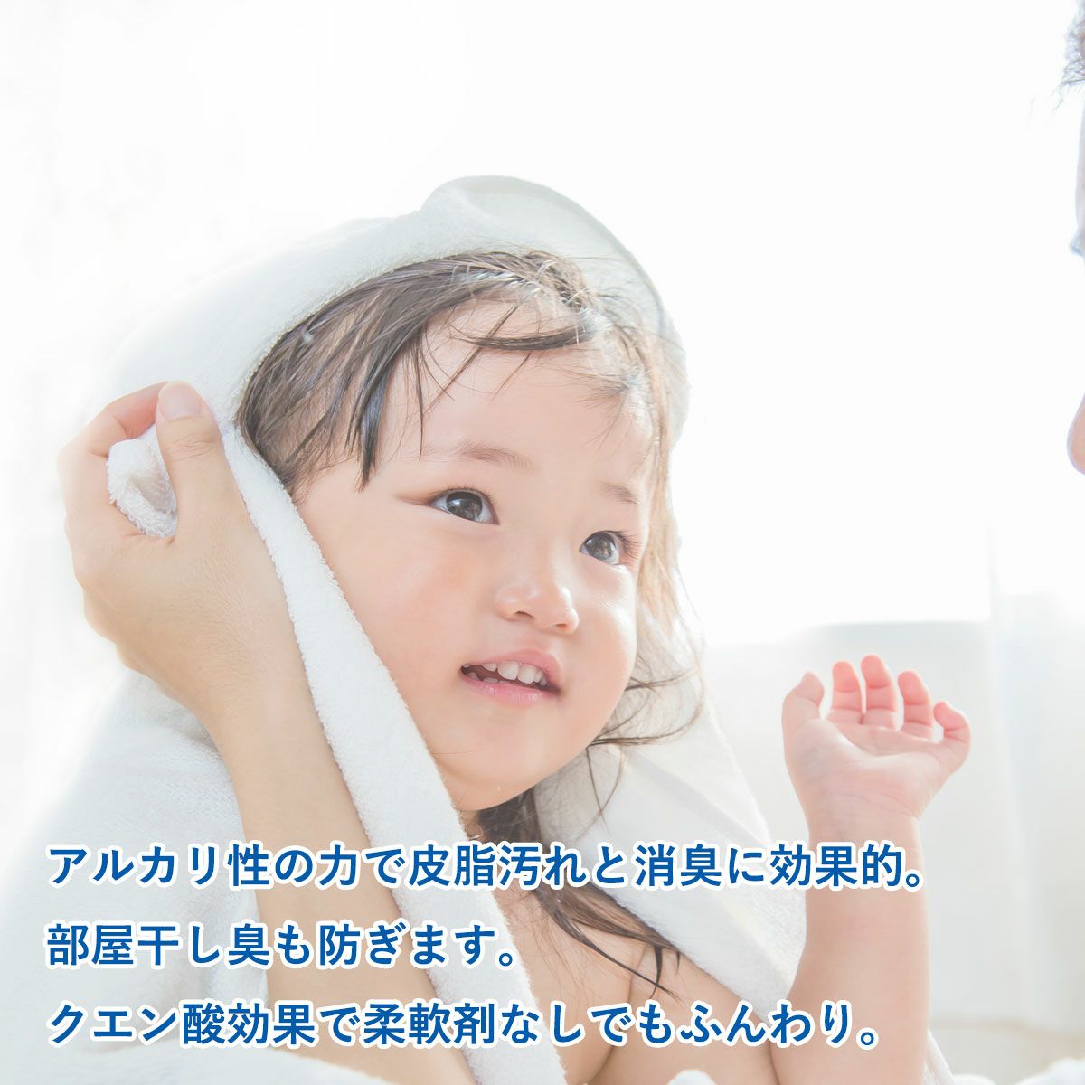 アルカリ性の力で、皮脂汚れと消臭に効果的で、部屋干し臭も防ぎます。クエン酸効果で柔軟剤なしでもふんわり。