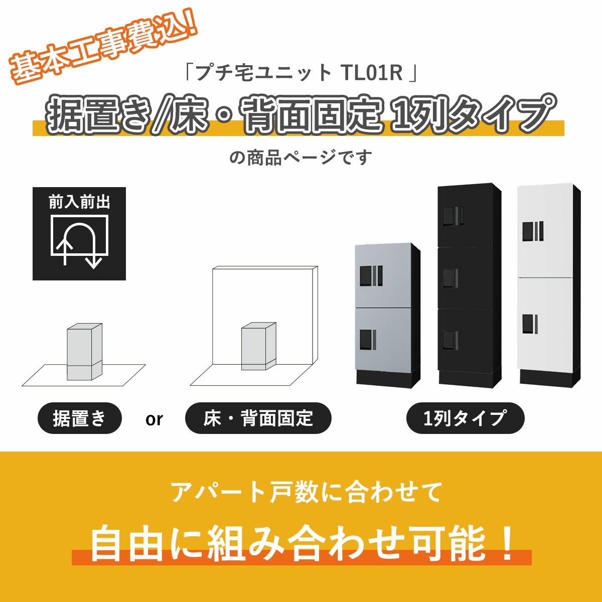 こちらは　基本工事費込み プチ宅ユニット TL01R 壁付け 1列タイプ の商品ページです。アパートの戸数に合わせて自由に組み合わせ可能です。