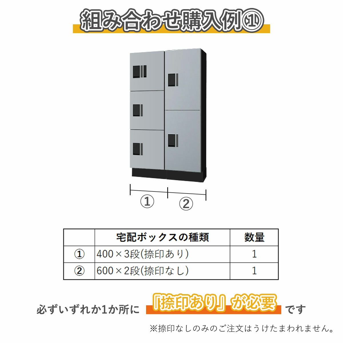組み合わせ例1。400×3段捺印あり　1台、600×2段捺印なし　1台。必ずいずれか1ヵ所に「捺印あり」が必要です。捺印なしのみのご注文はうけたまわれません。