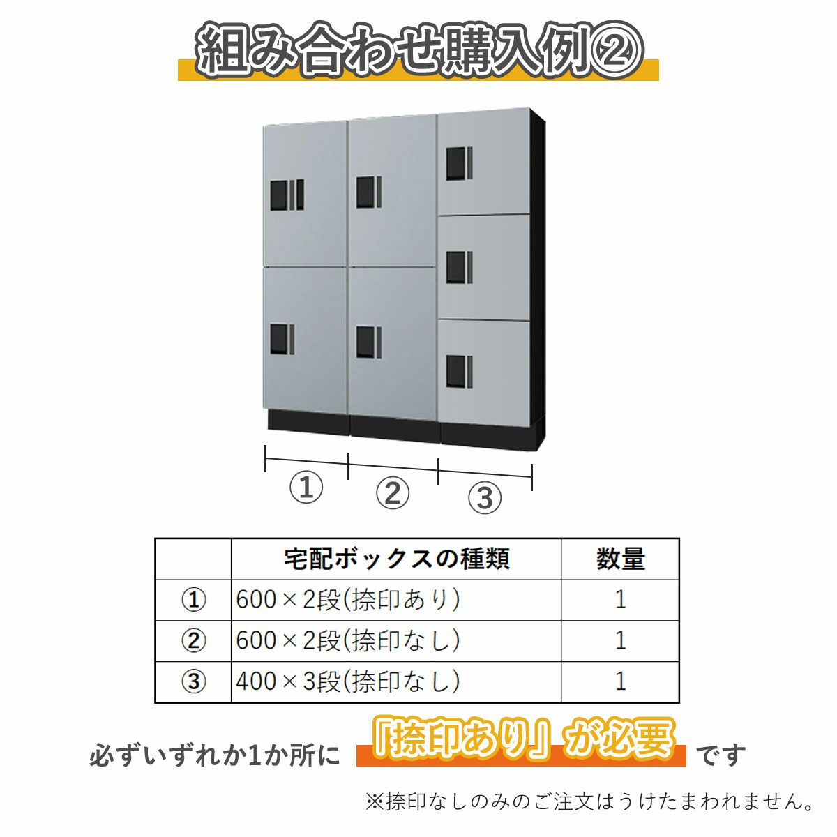 組み合わせ例2。600×2段捺印あり　1台、600×2段捺印なし　1台、400×3段捺印なし　1台。必ずいずれか1ヵ所に「捺印あり」が必要です。捺印なしのみのご注文はうけたまわれません。