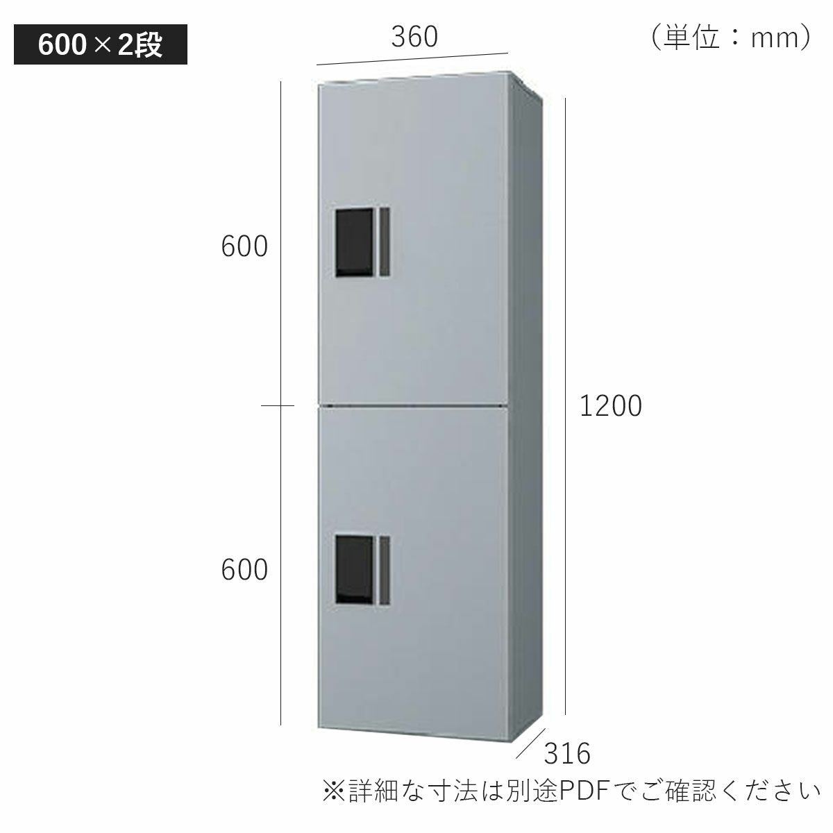 H600　2段タイプのサイズ。横幅360mm、奥行き316mm、高さ1300mm。