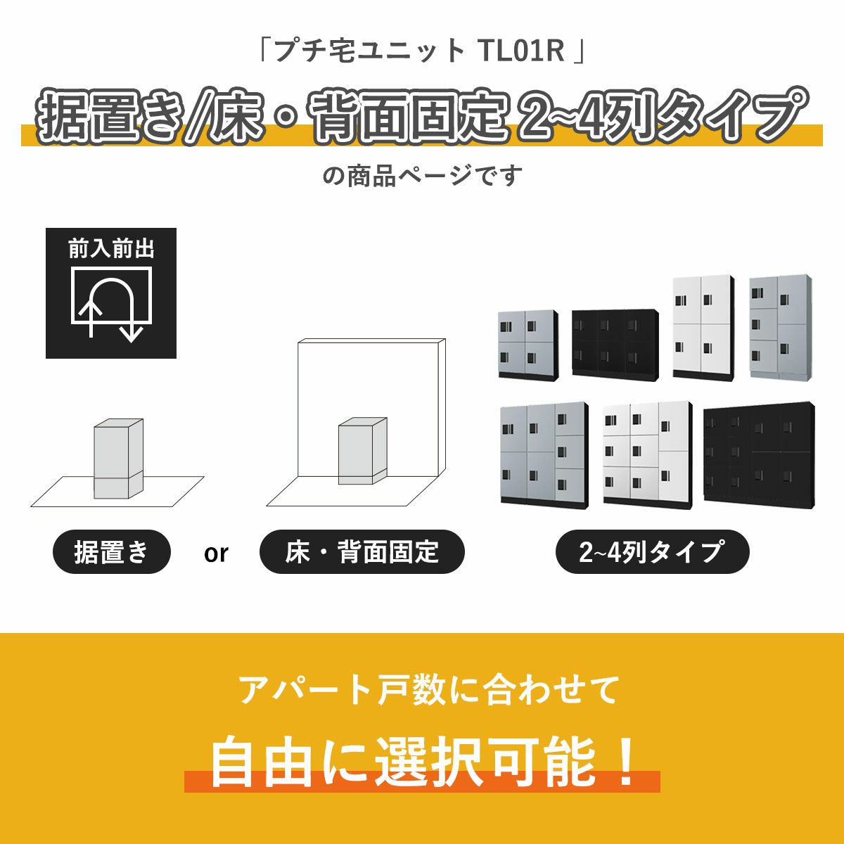 こちらは　プチ宅ユニット TL01R 据置き/床・背面固定 2～4列タイプ の商品ページです。アパートの戸数に合わせて自由に選択可能です。