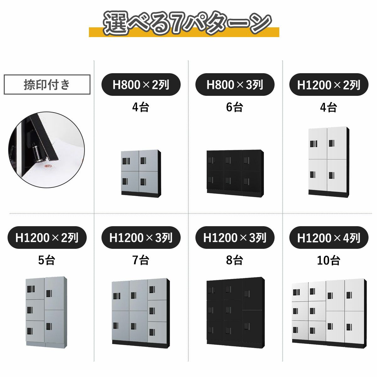 1列の組合せはH400×2段、400×3段、600×2段の3種類。それらを組合せ汎用性の高い7パターンをご用意。