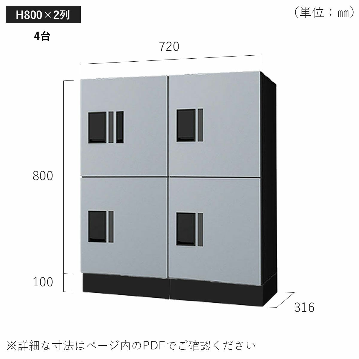 H800×2列 4台タイプのサイズ。横幅720×高さ900×奥行き316mm。