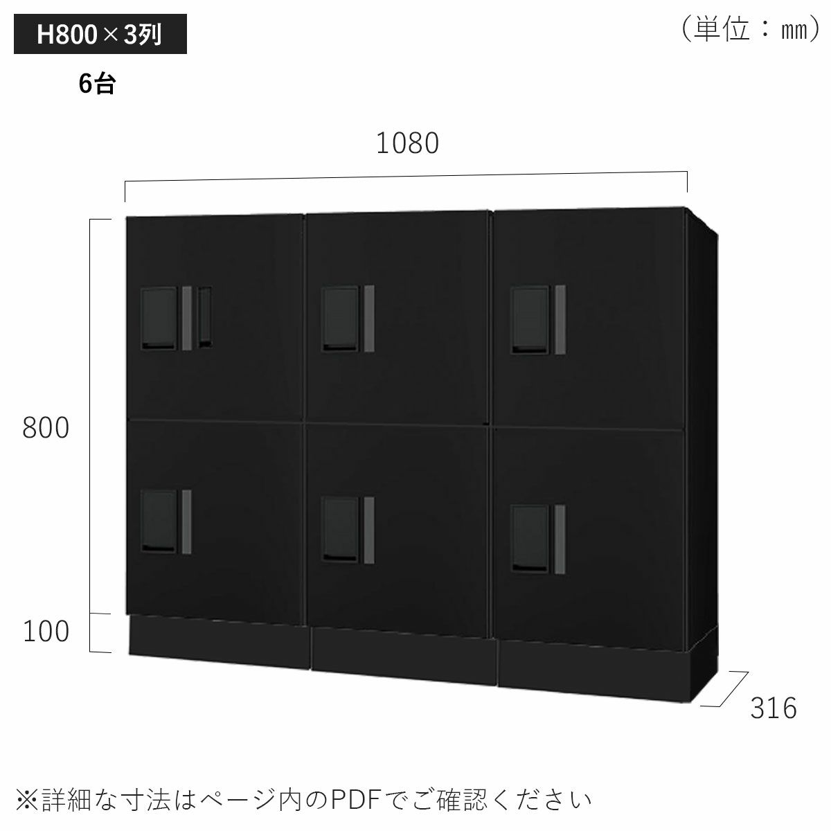 H800×3列 6台タイプのサイズ。横幅1080×高さ900×奥行き316mm。