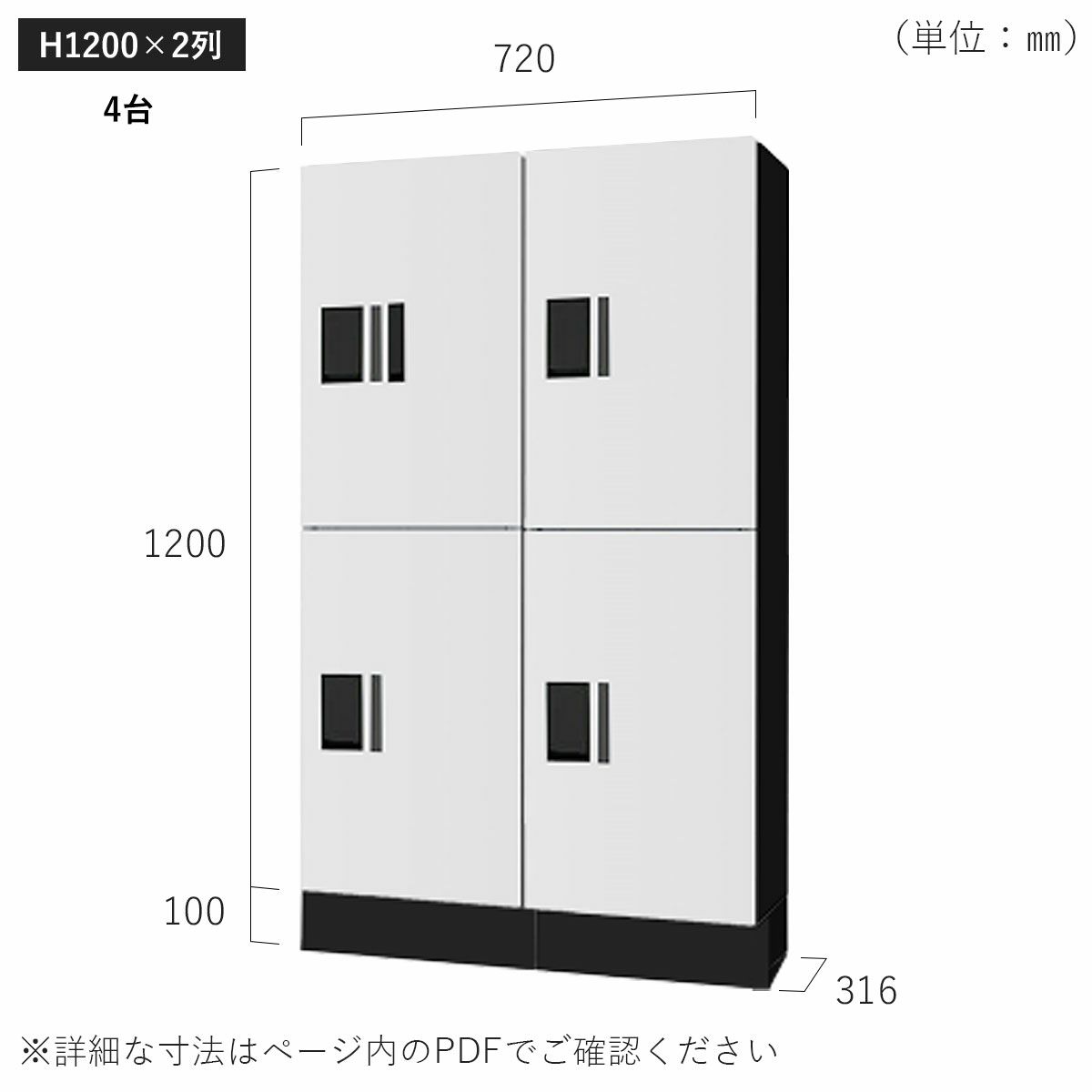 H1200×2列 4台タイプのサイズ。横幅720×高さ1300×奥行き316mm。