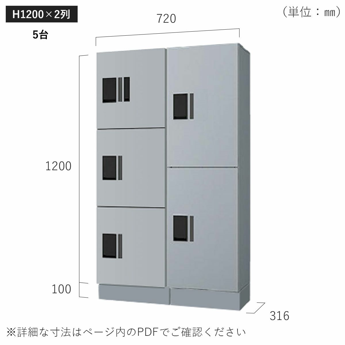 H1200×2列 5台タイプのサイズ。横幅720×高さ1300×奥行き316mm。