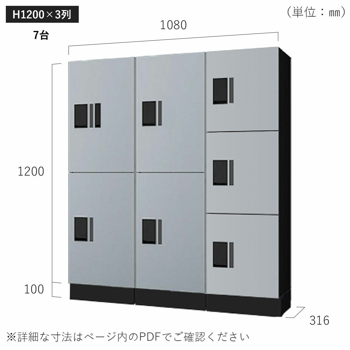 H1200×3列 7台タイプのサイズ。横幅1080×高さ1300×奥行き316mm。