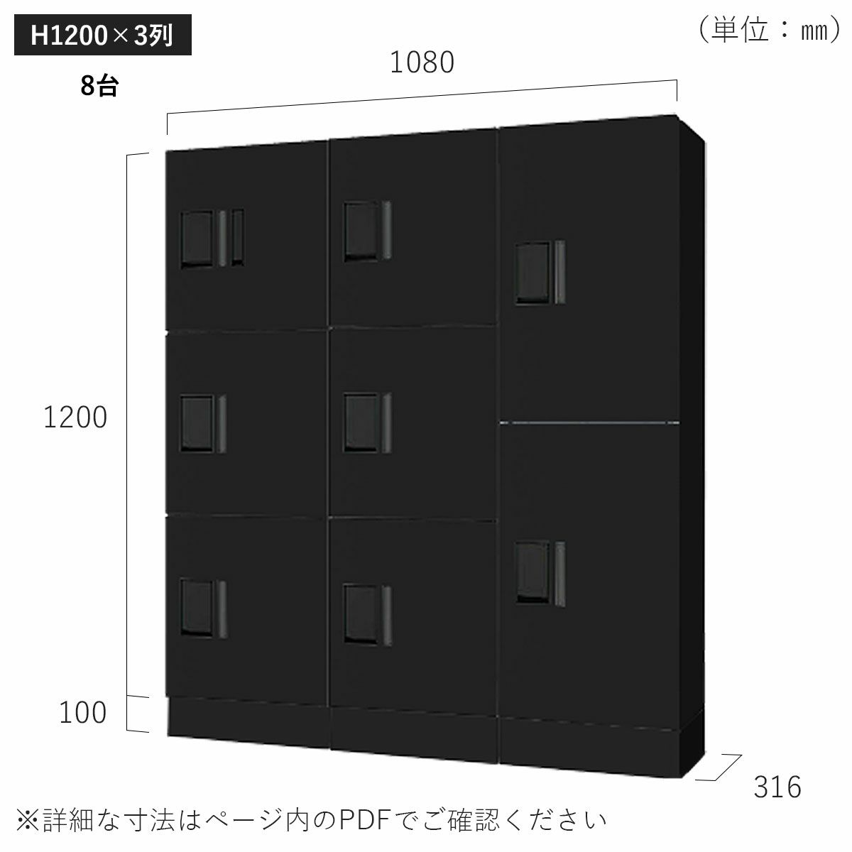 H1200×3列 8台タイプのサイズ。横幅1080×高さ1300×奥行き316mm。