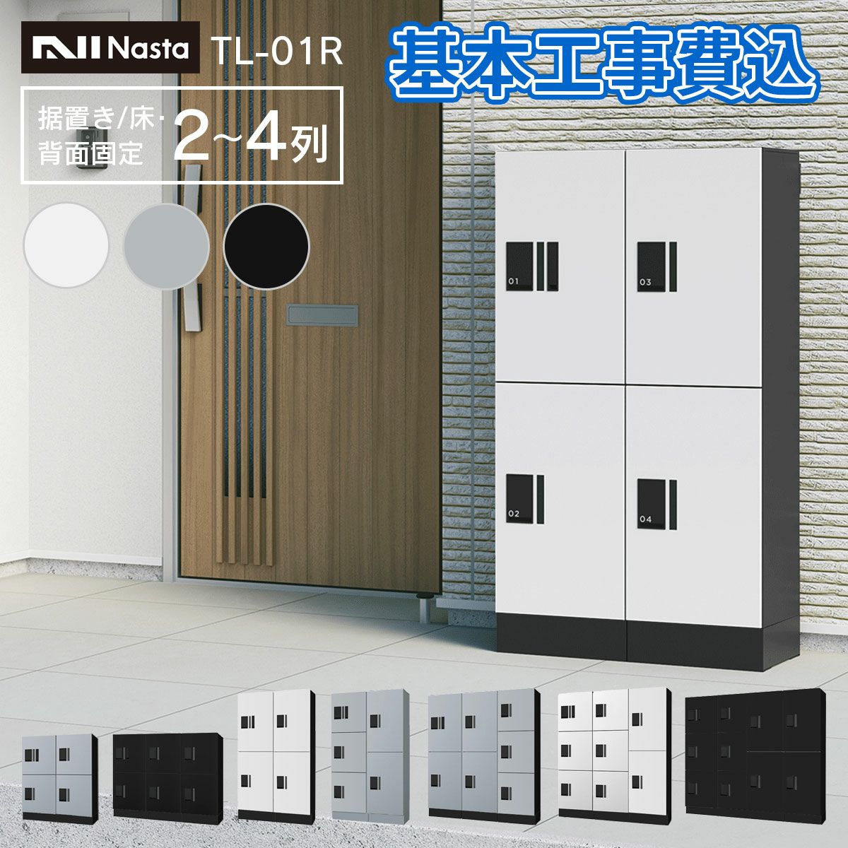 ナスタ 宅配ボックス 集合住宅向け プチ宅 ユニット 据置き/床・背面固定 2～4列 KS-TL01R + KS-TL01FH100