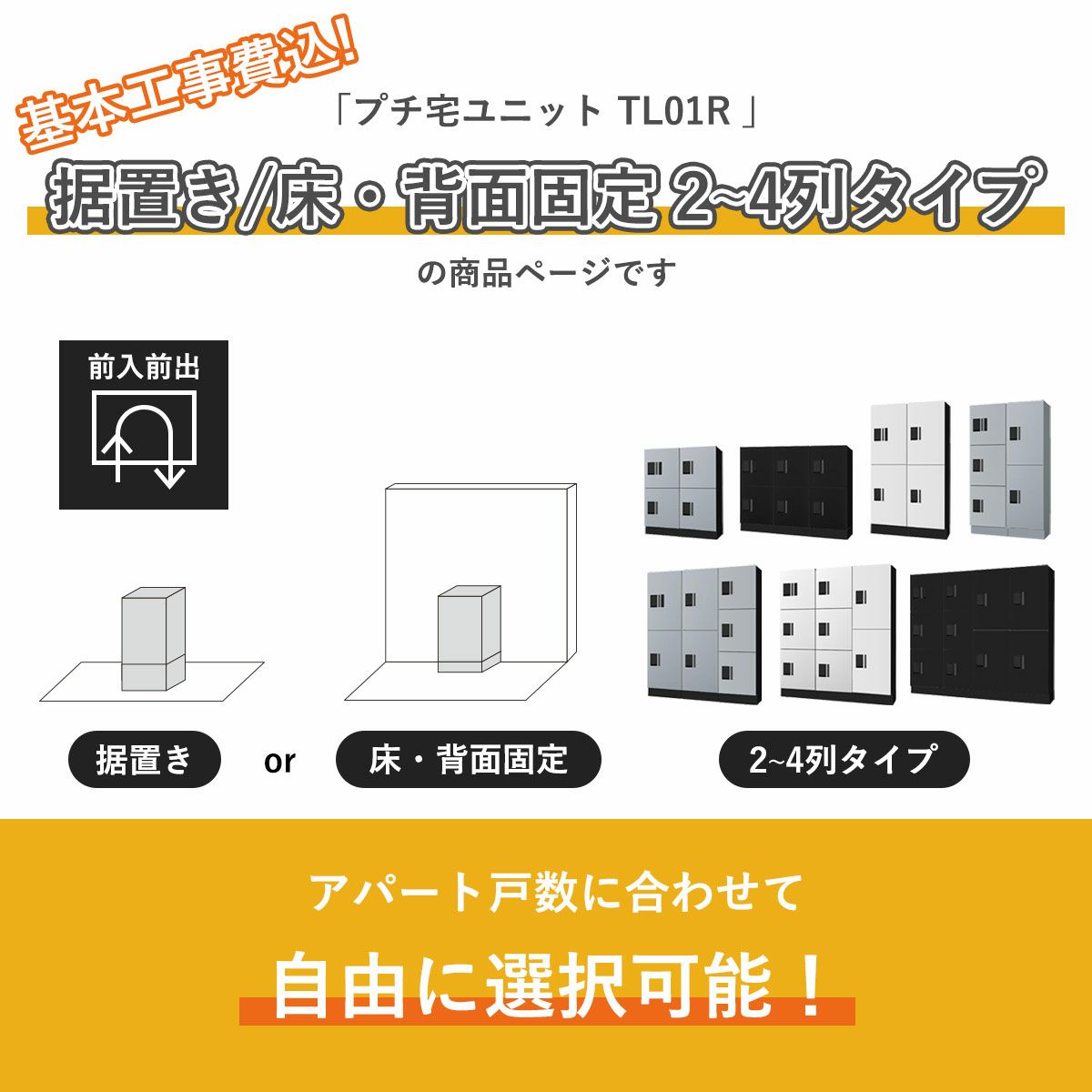 こちらは　基本工事費込み こちらは プチ宅ユニット TL01R 据置き/床・背面固定 2～4列タイプ の商品ページです。アパートの戸数に合わせて自由に選択可能です。