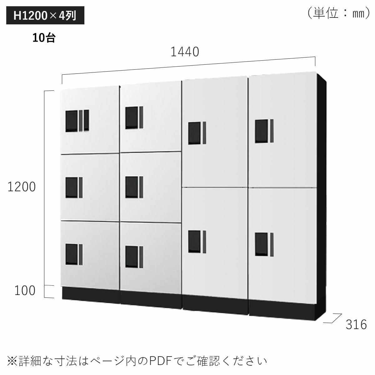 H1200×4列 10台タイプのサイズ。横幅1440×高さ1300×奥行き316mm。