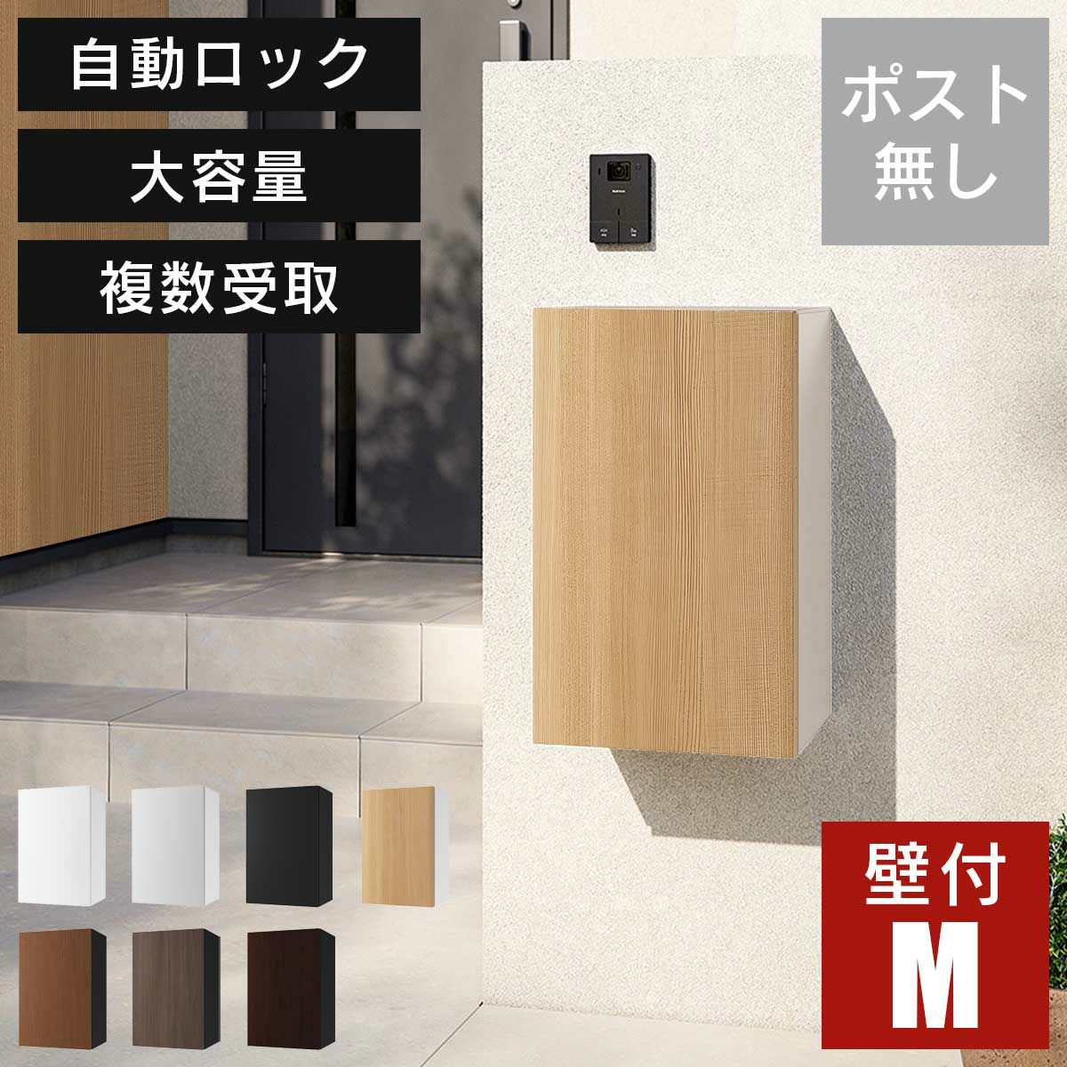 宅配ボックス ナスタボックス+ Mサイズ 壁付け TL06NP ポスト無し 大容量 小型荷物の複数受取り可能