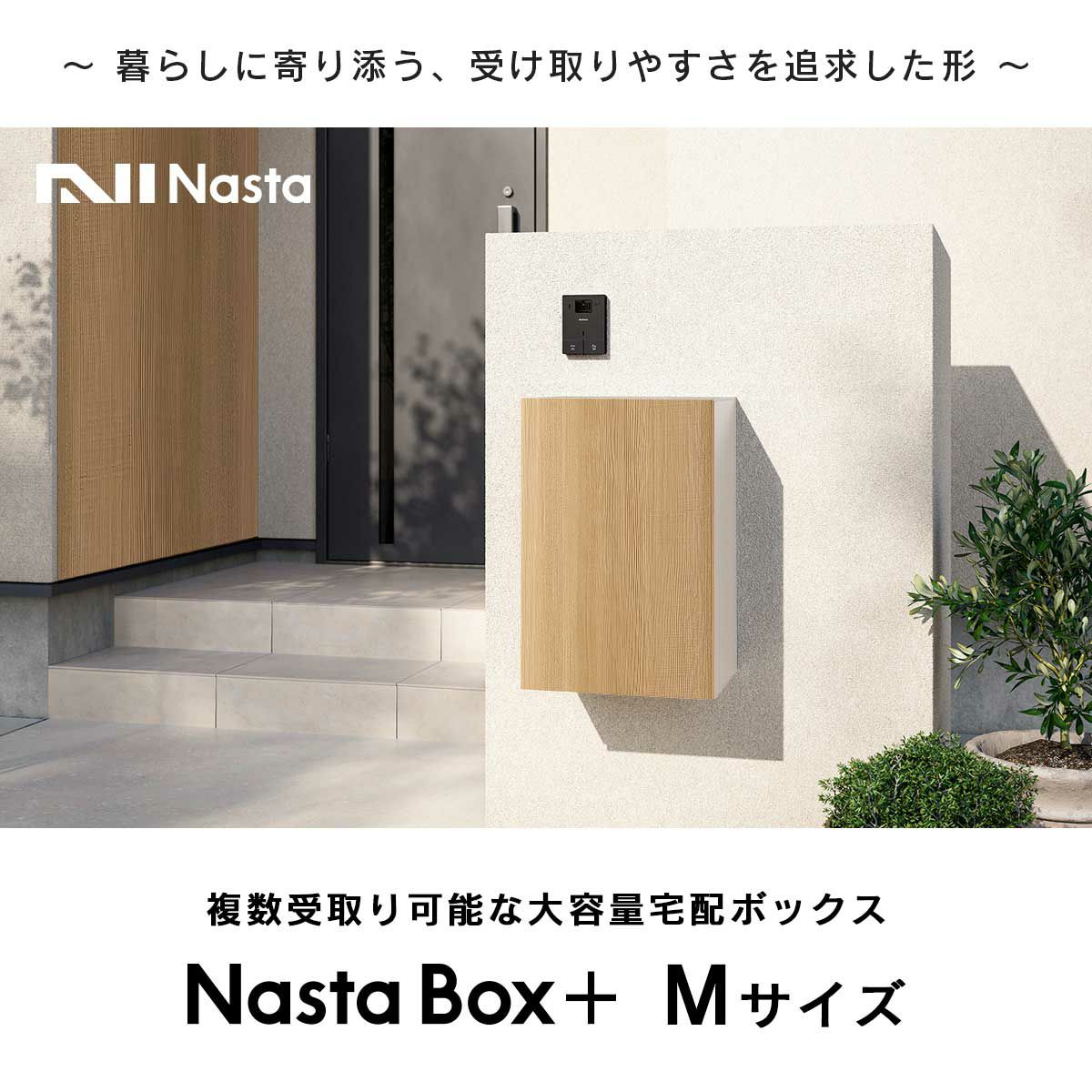 暮らしに寄り添う、受け取りやすさを追求した形。複数受取り可能な大容量宅配ボックス。Nasta Box Mサイズ