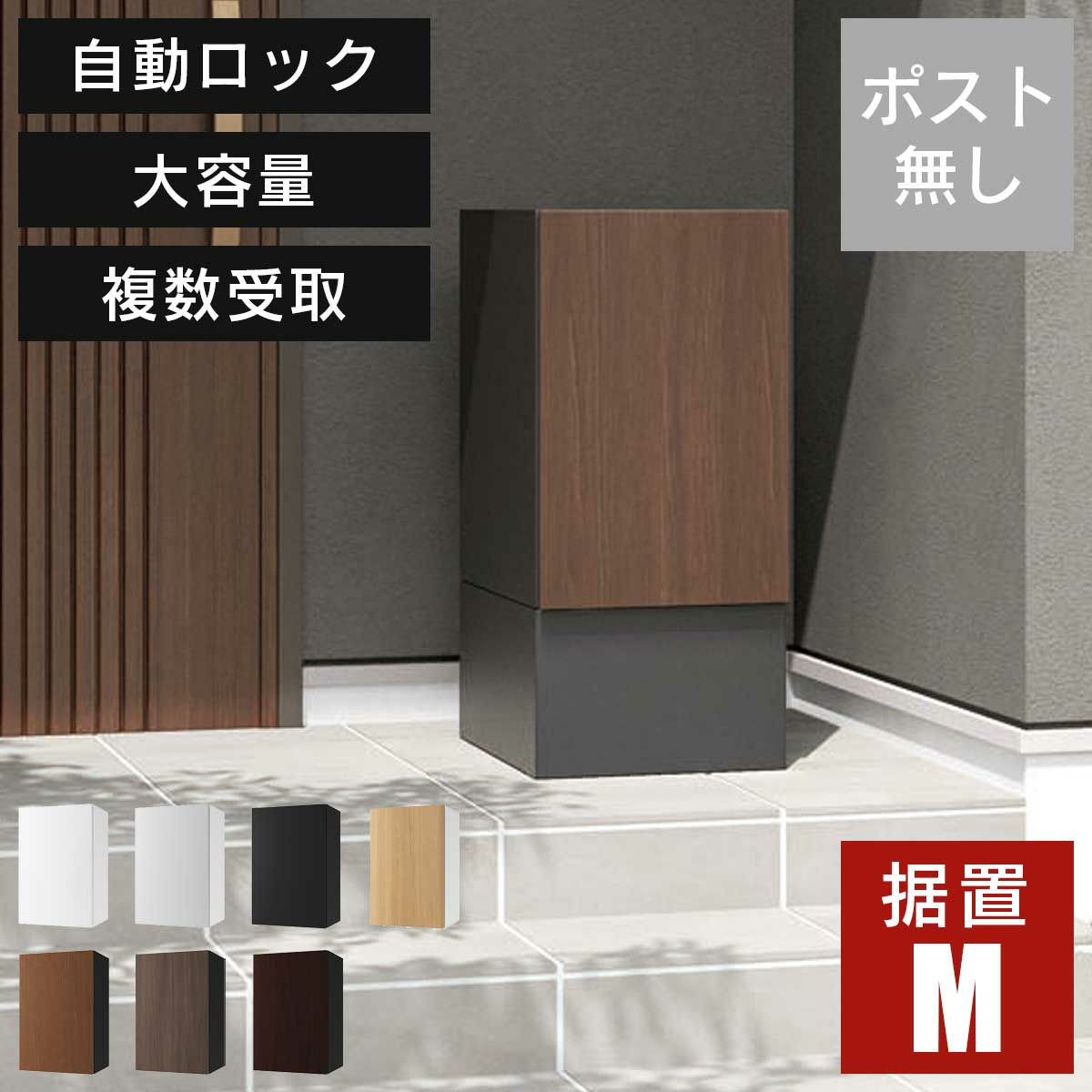 「 宅配ボックス ナスタボックス+ Mサイズ 壁付け TL06NP 」 ポスト無し 大容量 小型荷物の複数受取り可能