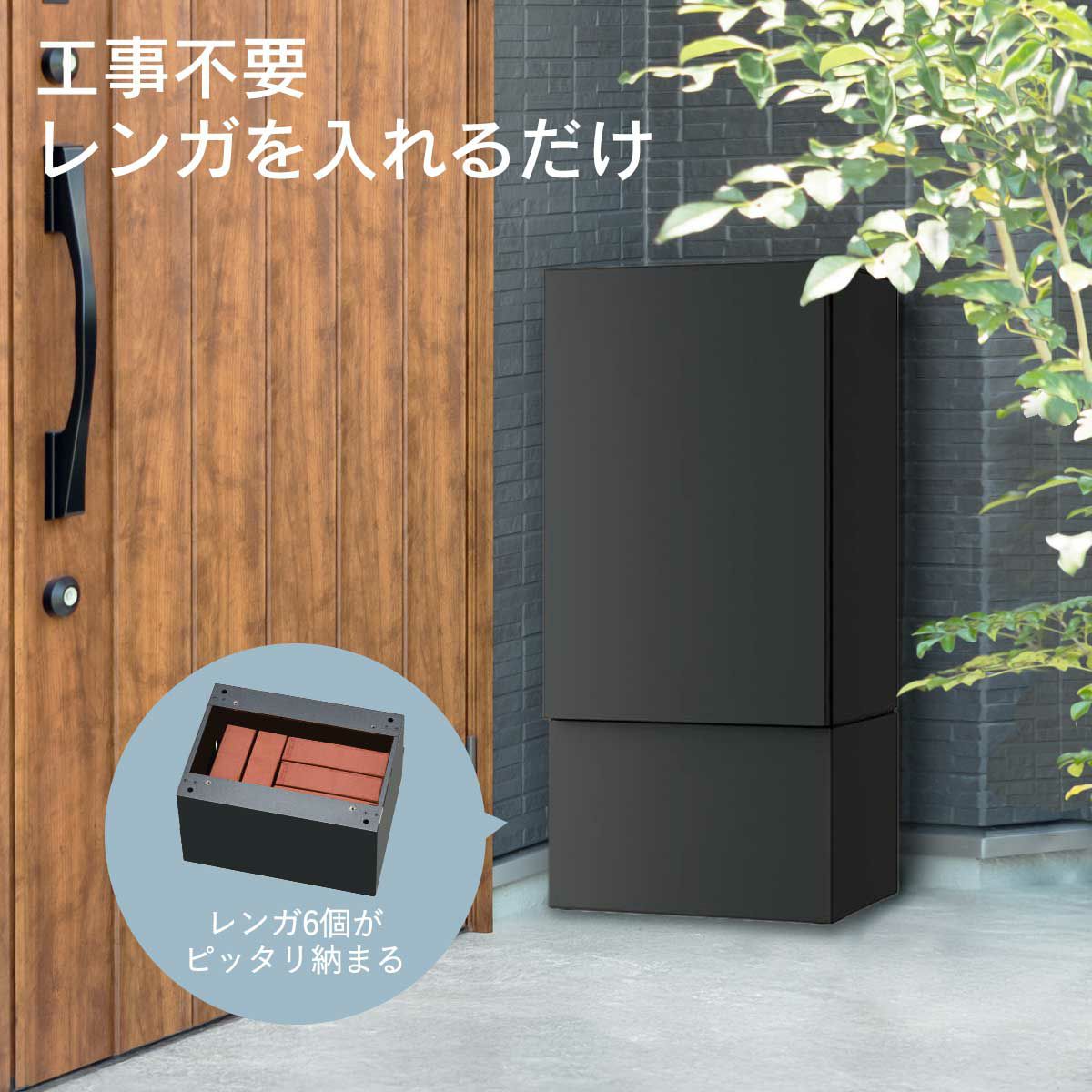 工事不要！幅木にレンガを入れるだけで宅配ボックスが固定可能。
