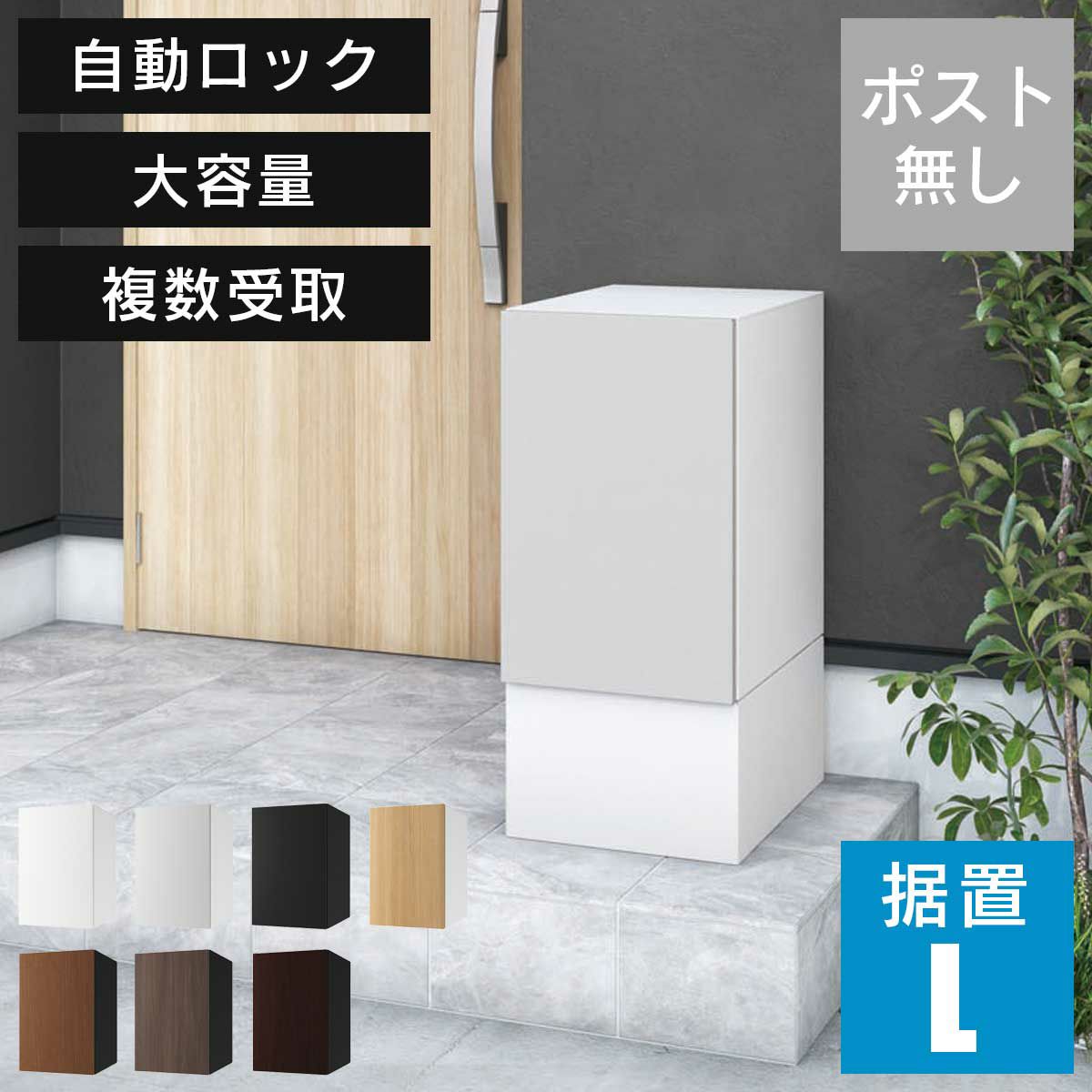 「 宅配ボックス ナスタボックス+ Lサイズ 据置タイプ TL06NP+TL05-FH250-L 」 ポスト無し 大容量 小型荷物の複数受取り可能