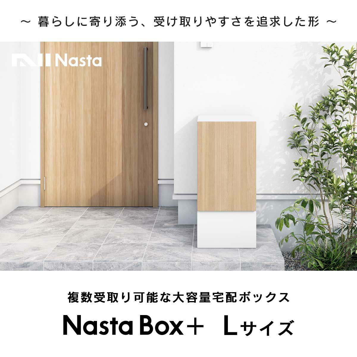 暮らしに寄り添う、受け取りやすさを追求した形。複数受取り可能な大容量宅配ボックス。Nasta Box Lサイズ