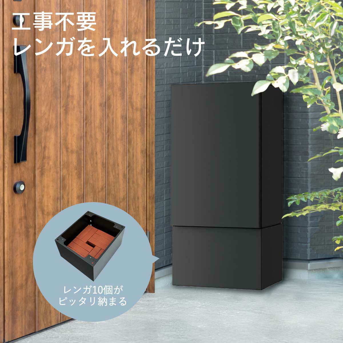 工事不要！幅木にレンガを入れるだけで宅配ボックスが固定可能。