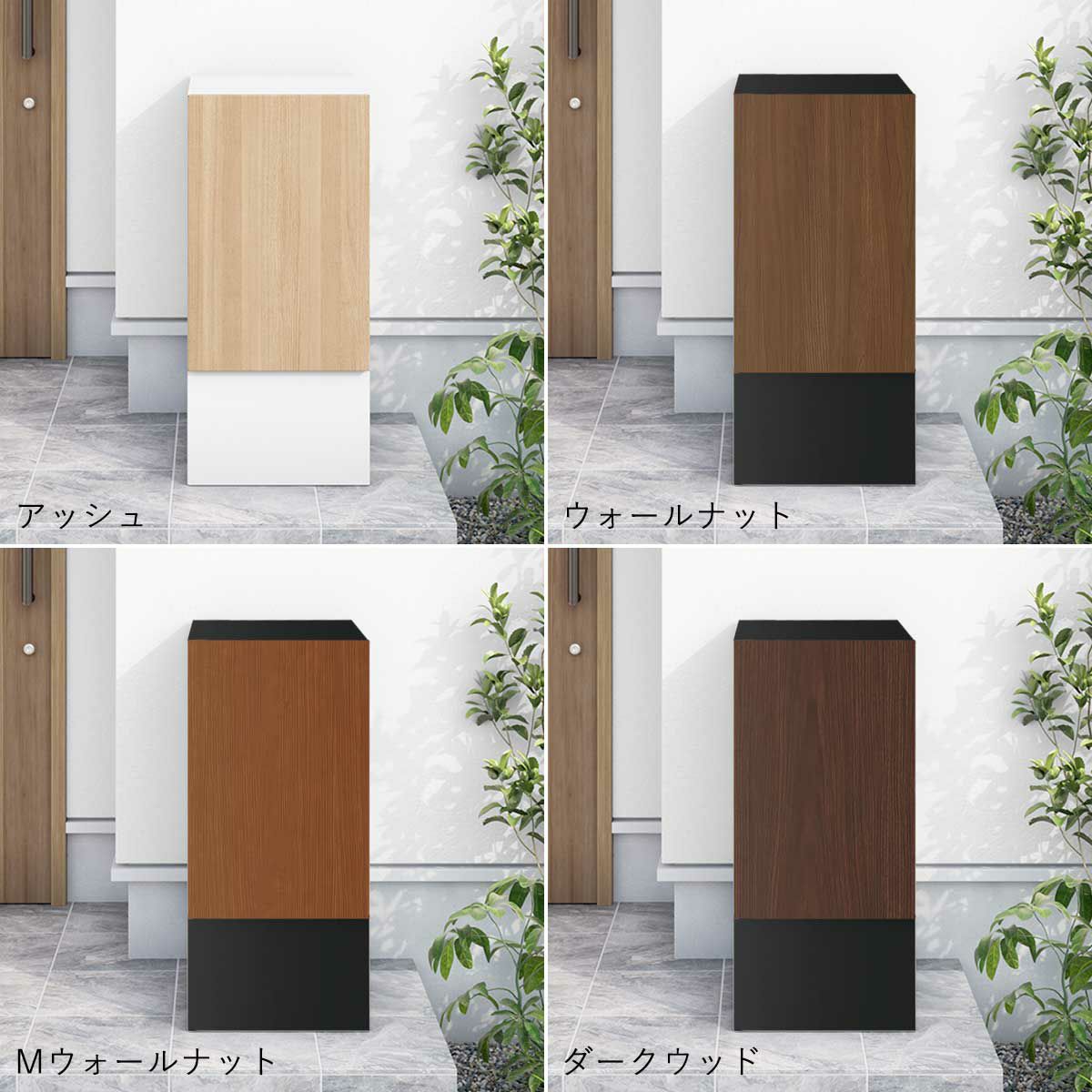 アッシュ、ウォールナット、Mウォールナット、ダークウッドのイメージ画像。