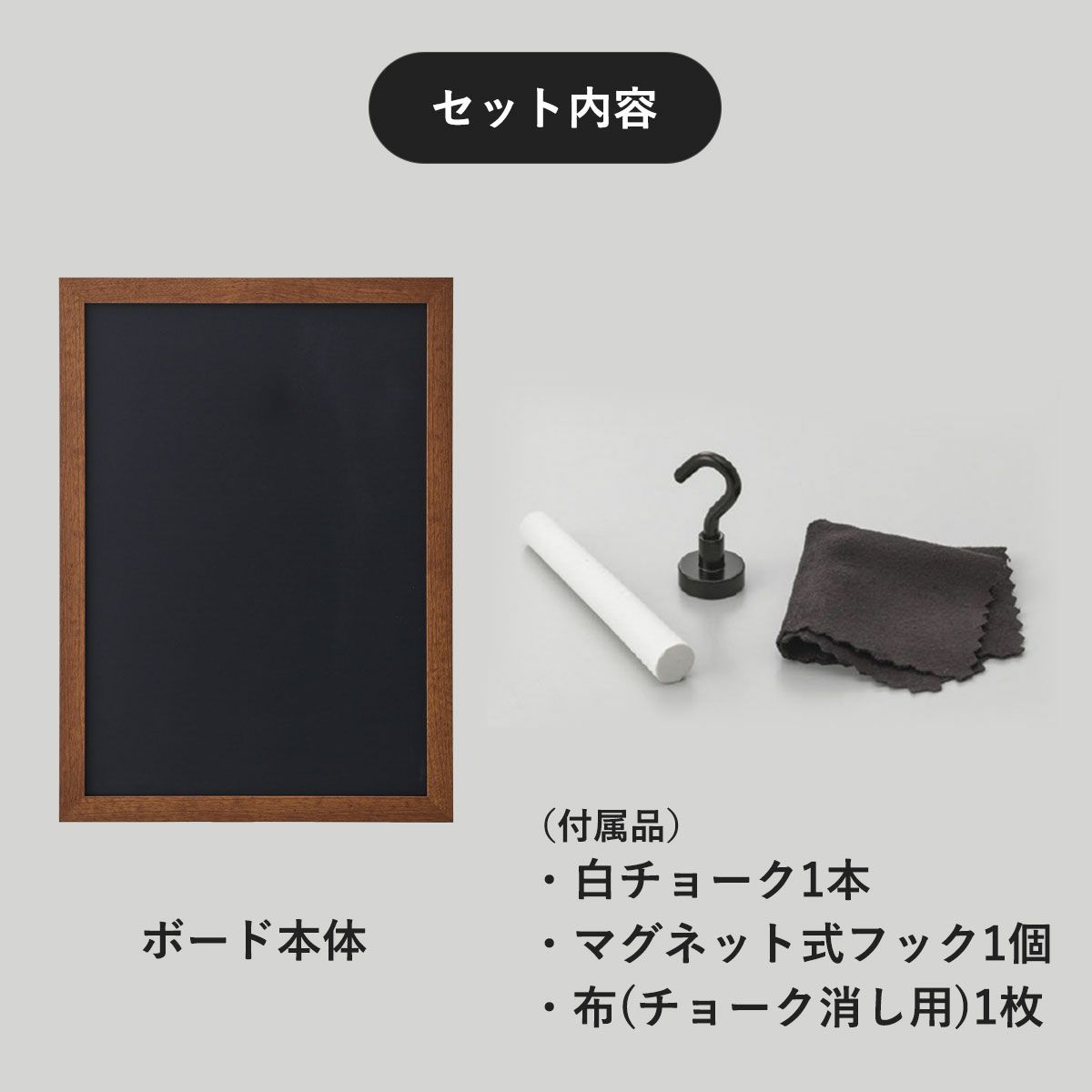 セット内容はボード本体、マグネット式フック1個、白チョーク1本、布（チョーク消し用）。