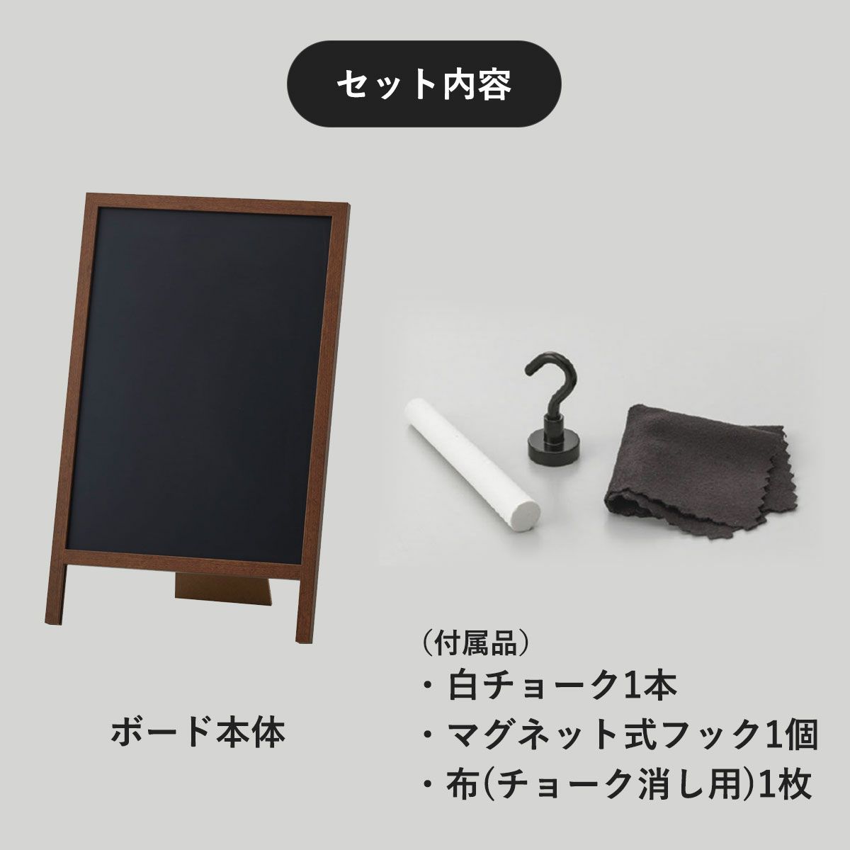 セット内容はボード本体、マグネット式フック1個、白チョーク1本、布（チョーク消し用）。