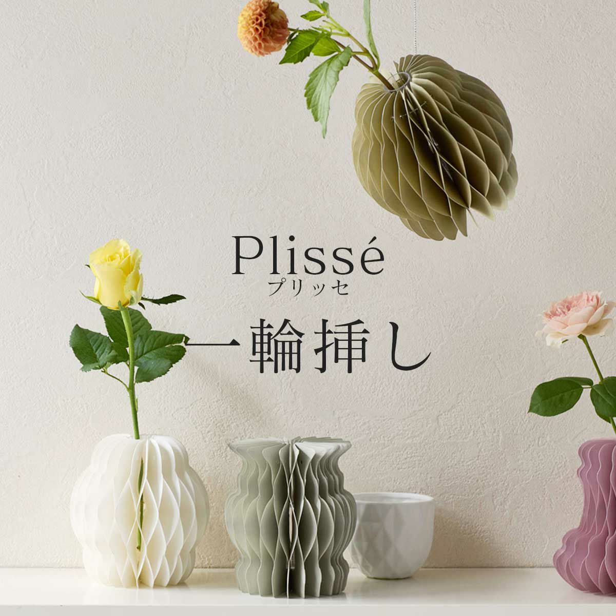 一輪挿し 壁貼付け 吊り下げ 置き型 3WAY 「 Plisse（プリッセ） 」