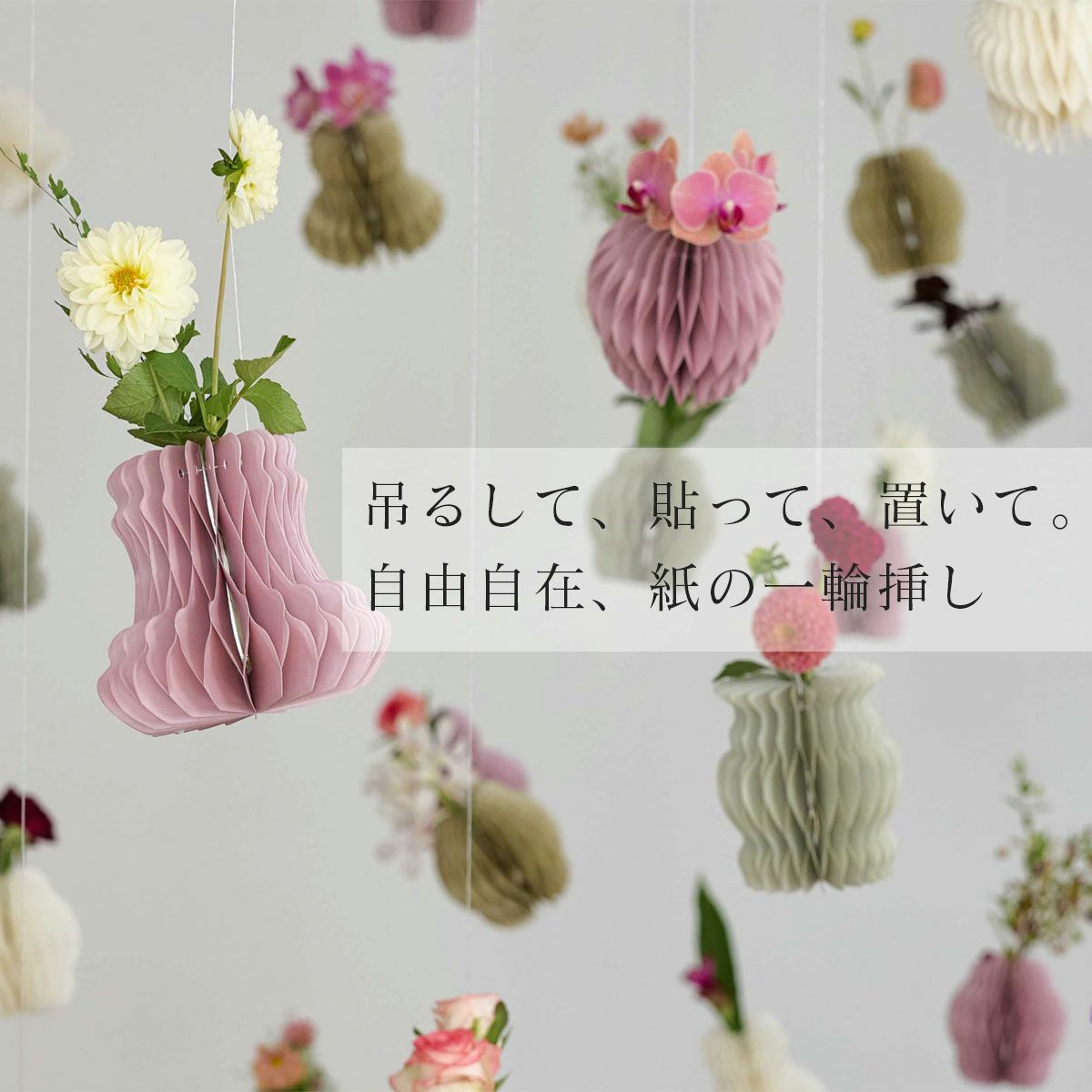 吊るして、貼って、置いて。自由自在の、紙の一輪挿し