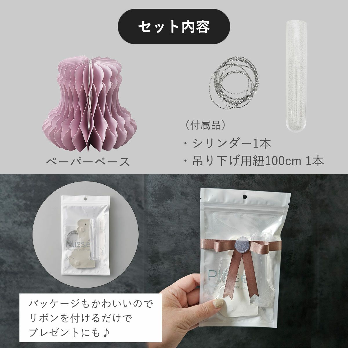セット内容はペーパーベース1個、シリンダー1個、吊り下げ用の紐100cm1個