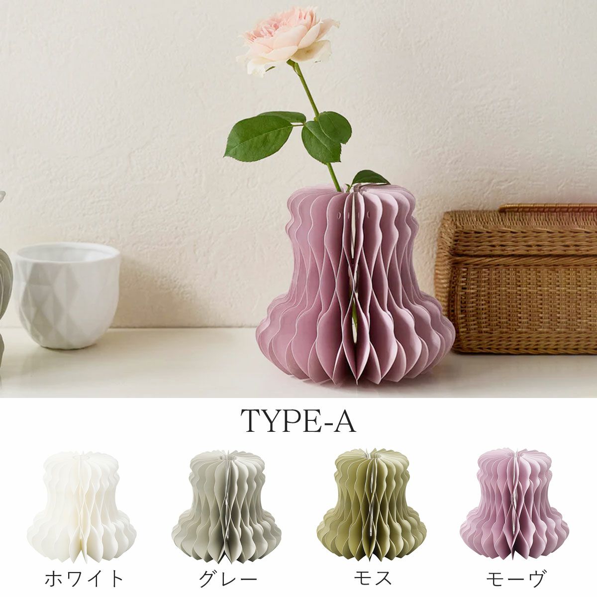 タイプA。カラーはホワイト、グレー、モス、モーブの4色