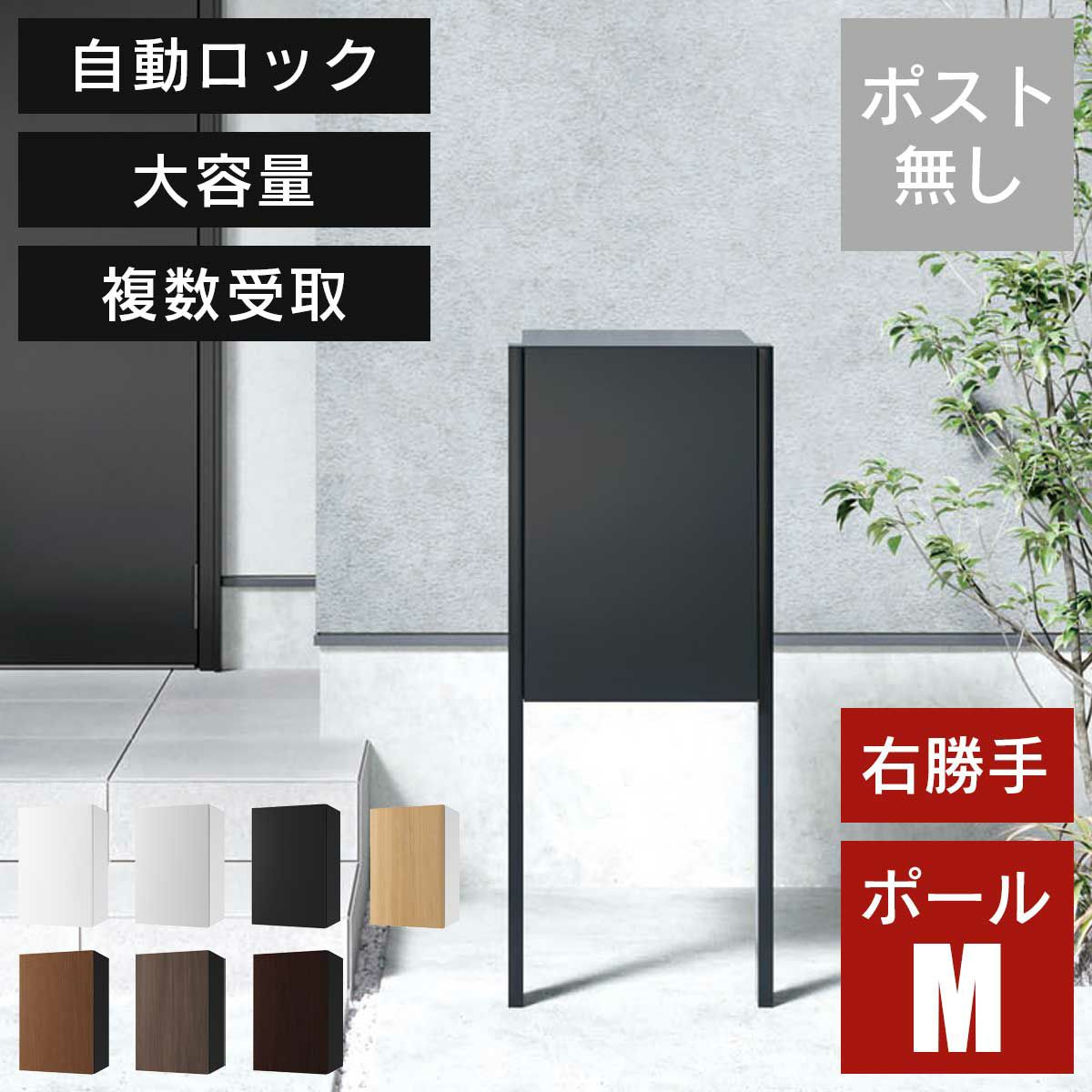 「 宅配ボックス ナスタボックス+ Mサイズ ポールタイプ 右勝手 TL06NP+KS-GP23AP 」 ポスト無し 大容量 小型荷物の複数受取り可能