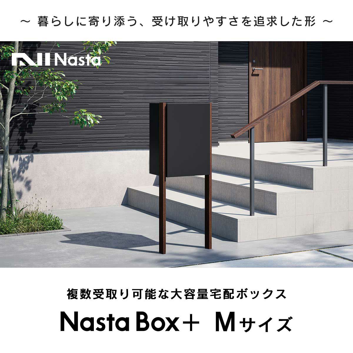 暮らしに寄り添う、受け取りやすさを追求した形。複数受取り可能な大容量宅配ボックス。Nasta Box Mサイズ