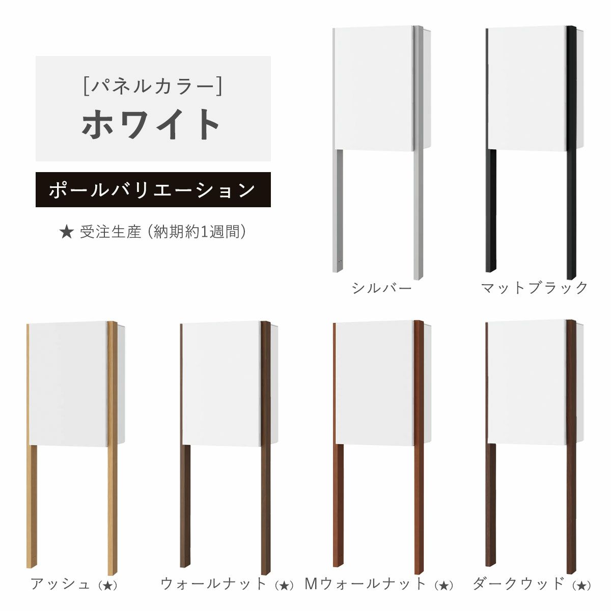 パネルカラー：ホワイトのポールバリエーションです。