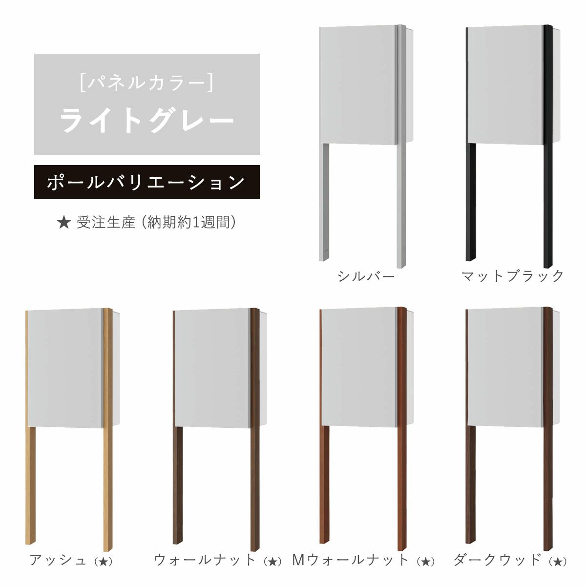 パネルカラー：ライトグレーのポールバリエーションです。